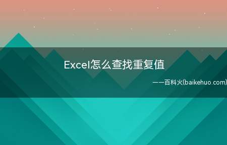 Excel怎么查找重复值(Excel怎么把多个单元格里内容重复的单元找出来)