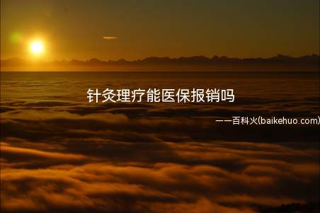 针灸理疗能医保报销吗