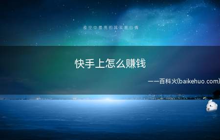 快手上怎么赚钱(快手上刷视频可以赚一点钱吗)