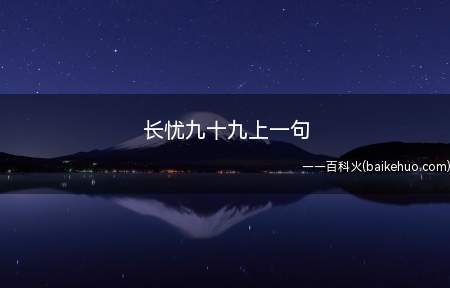 长忧九十九上一句(养儿一百岁,长忧九十九)