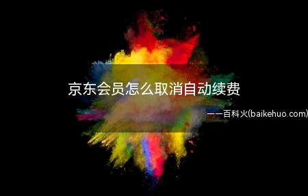 京东会员怎么取消自动续费