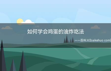 如何学会鸡蛋的油炸吃法(鸡蛋你除了最常见的吃法,是否有吃过油炸的鸡蛋)