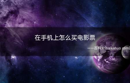 在手机上怎么买电影票(如何用手机购买电影票)