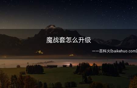 魔战套怎么升级(DNF魔战套怎么升级 聚魔漩涡获取攻略)