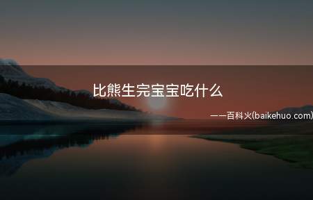 狗狗分娩后可以给比熊饲喂一些高能量且易消化的食物