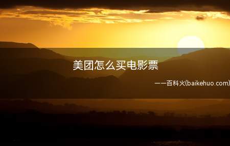 美团怎么买电影票(华为p40pro,iPhone12,小米11;MIUI12.)