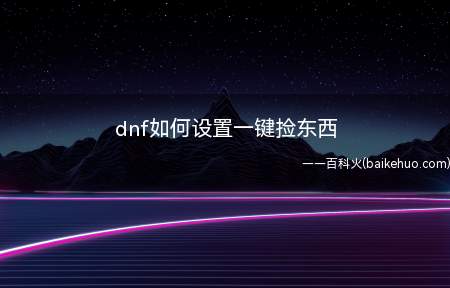 dnf这游戏一直很火,你是不是也像我曾经一样掉落的东西跑着去