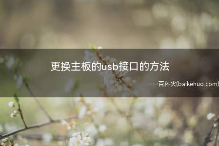更换主板的usb接口的方法(如何快速安全的更换损坏的usb接口)