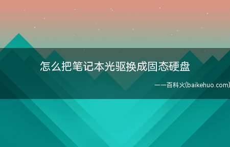 怎么把笔记本光驱换成固态硬盘(固态硬盘对准光驱硬盘盒子)