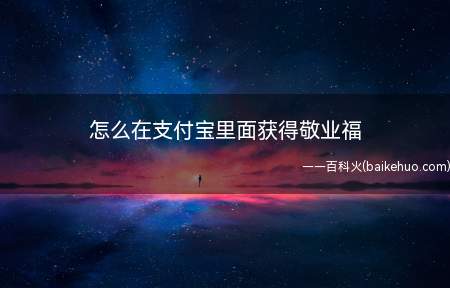 怎么在支付宝里面获得敬业福