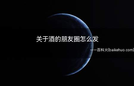 关于酒的朋友圈怎么发
