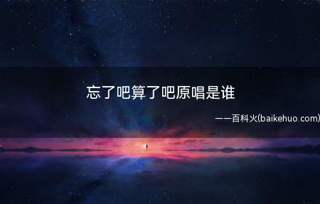 新力唱片公司邀请词人姚若龙为林志炫量身打造了这首歌曲的歌词