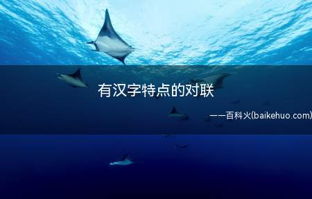 有汉字特点的对联(2019年十大经典语录)