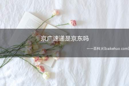 京广速递不是京东的,京广和京东不是一家的,看名称就知道不是一