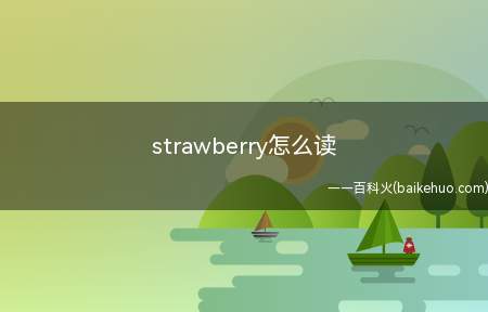 strawberry怎么读(strawberry的英式发音)