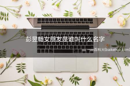 彭昱畅女朋友是谁叫什么名字