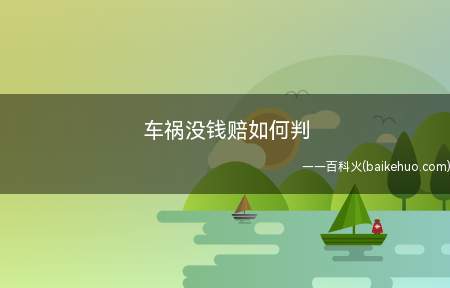 车祸没钱赔如何判(交通事故没钱赔偿不会坐牢)