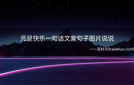 元旦快乐一句话文案句子图片说说 2022元旦节快乐祝福语说说