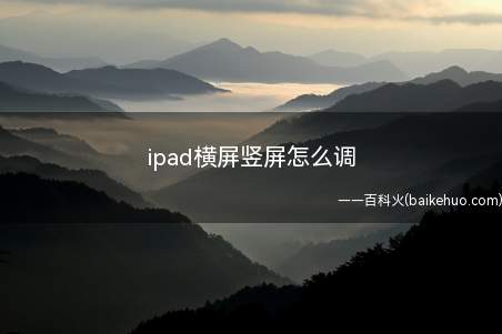 ipad横屏竖屏怎么调(ipadPro和ios14的区别)