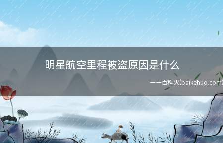 明星航空里程被盗原因是什么