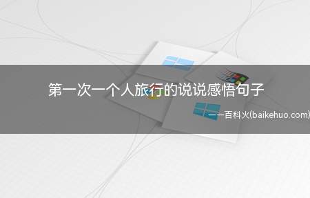 第一次一个人旅行的说说感悟句子