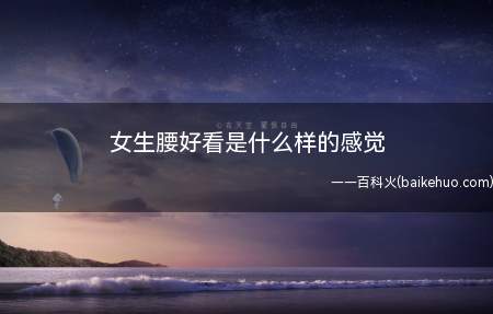 女生腰好看是什么样的感觉