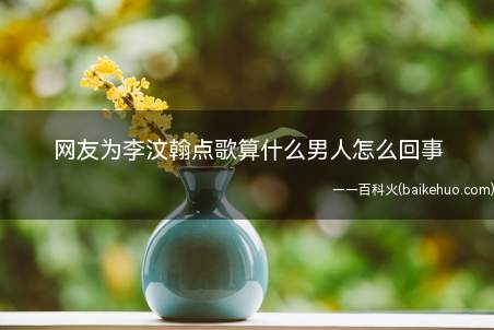 网友为李汶翰点歌算什么男人怎么回事