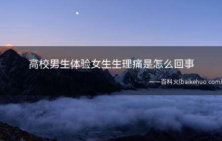 高校男生体验女生生理痛是怎么回事