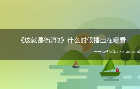 街舞3定档什么时候播出在哪看 每周一集,会员抢先看VIP专享