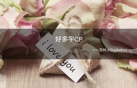 《创造营2022》赞多和刘宇,目前好多宇CP超话排名冲到第二