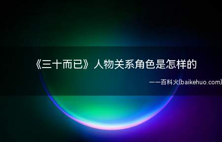《三十而已》人物关系角色是怎样的 顾佳是令人艳羡的金字塔上层