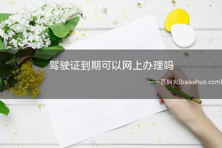驾驶证到期可以网上办理吗