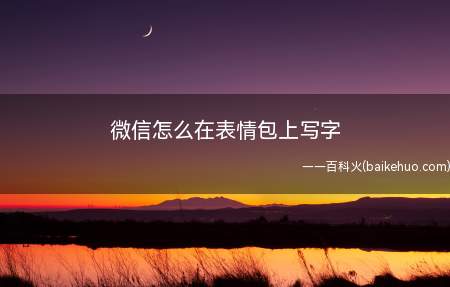 微信怎么在表情包上写字