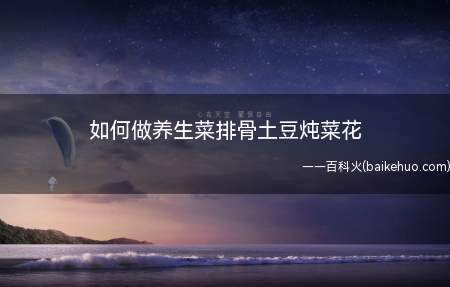 土豆去皮儿,排骨用开水洗干净,菜花根据自己的喜好掰成适中的大