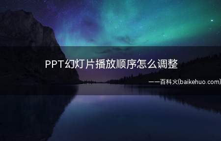 PPT幻灯片播放顺序怎么调整