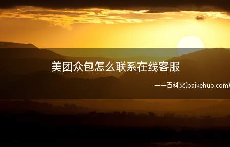 美团众包怎么联系在线客服（美团众包APP怎么操作）