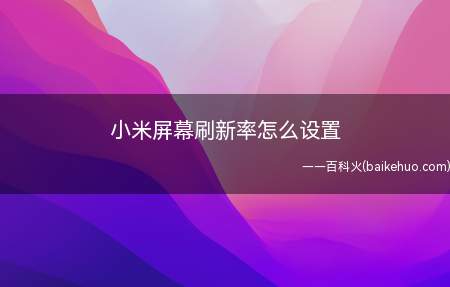 小米屏幕刷新率怎么设置