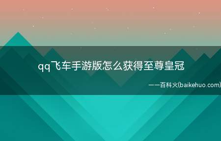 qq飞车手游版怎么获得至尊皇冠