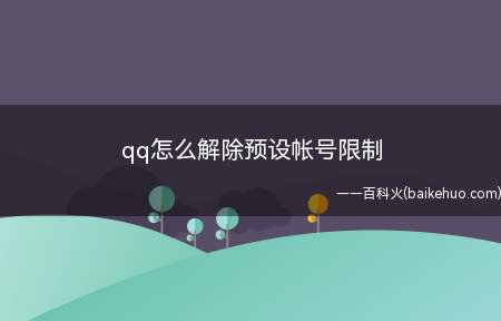 qq怎么解除预设帐号限制