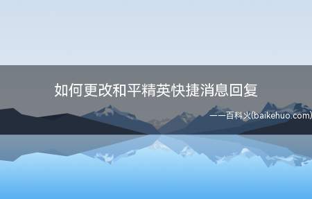 如何更改和平精英快捷消息回复