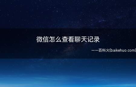 微信怎么查看聊天记录（怎么通过日期查询聊天记录）