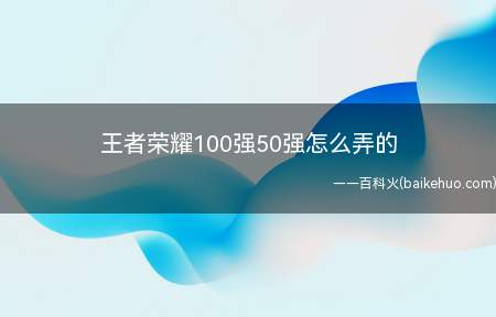 王者荣耀100强50强怎么弄的