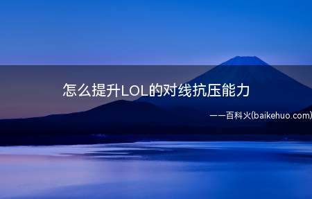 怎么提升LOL的对线抗压能力(抗压最重要的就是补塔刀,没钱怎么战斗)
