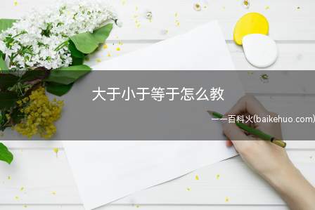 大于小于等于怎么教(初步要让孩子了解多,少与同样多的含义)