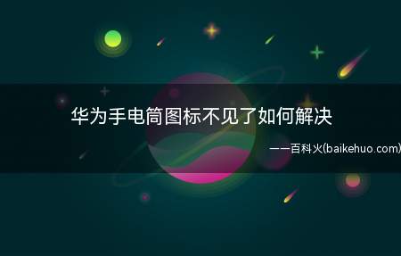 华为手电筒图标不见了如何解决
