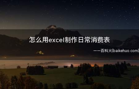 怎么用excel制作日常消费表(新建工作表,输入日常消费项目)