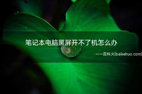 笔记本电脑黑屏开不了机怎么办