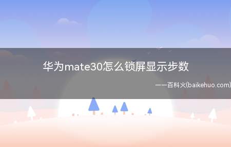 华为mate30怎么锁屏显示步数（华为mate30可以直接在锁屏上显示步数）