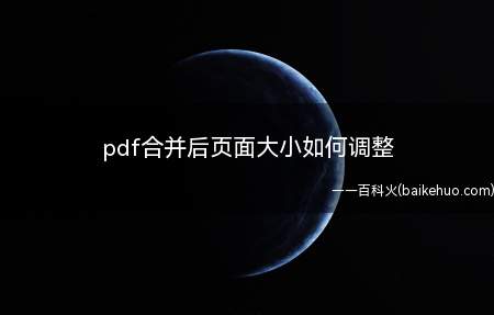 pdf合并后页面大小如何调整(pdf如何调整页面大小)