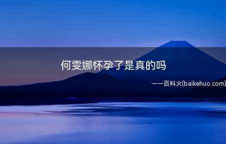 梁超求婚何雯娜现场曝光梁超单膝下跪 恭喜啦 一定要幸福 姐姐